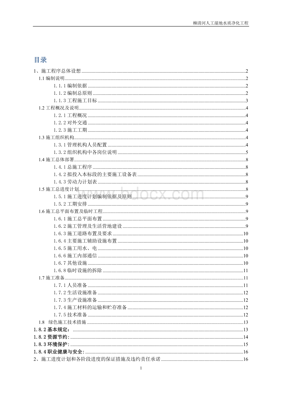 人工湿地水质净化-施工组织设计Word格式文档下载.doc