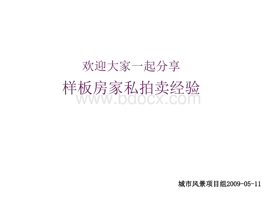 中山万科城市风景样板房家私拍卖经验PPT课件下载推荐.ppt