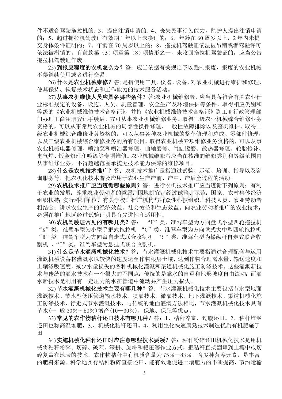 《农机系统岗位职责百题问答》部分参考答案Word文档格式.doc_第3页