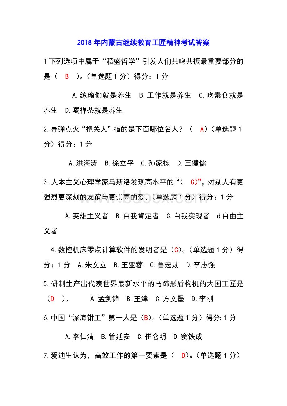 内蒙古继续教育工匠精神考试答案分Word格式.docx