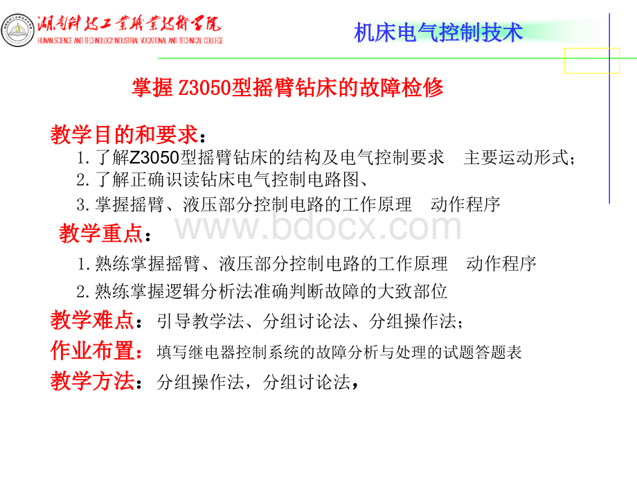 13.Z3050摇臂钻床电气控制线路安装、调试与故障诊断1.ppt