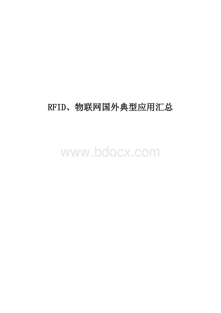 RFID物联网国外典型应用汇总Word下载.docx_第1页