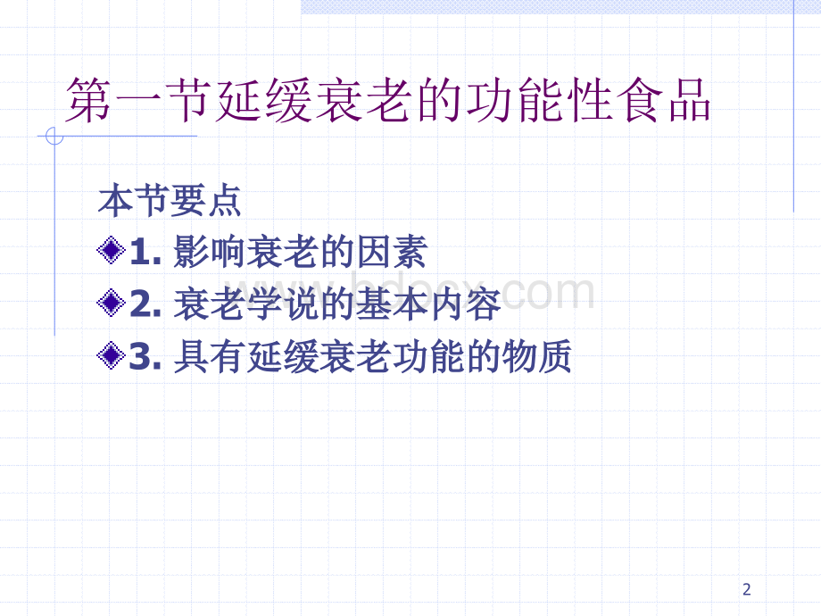 功能食品1分类PPT文件格式下载.ppt_第2页