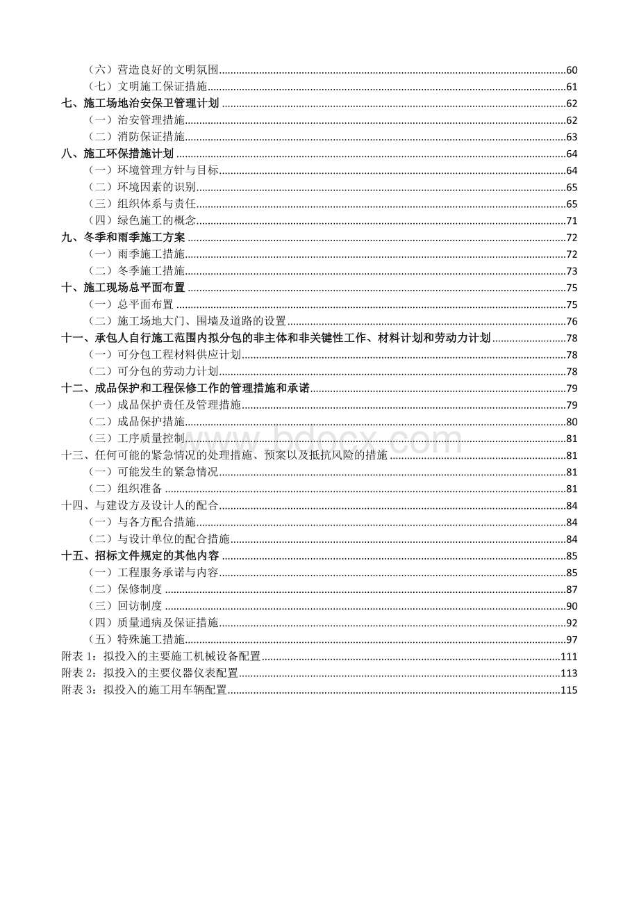 中国移动机房施工组织设计(最终版).docx_第2页