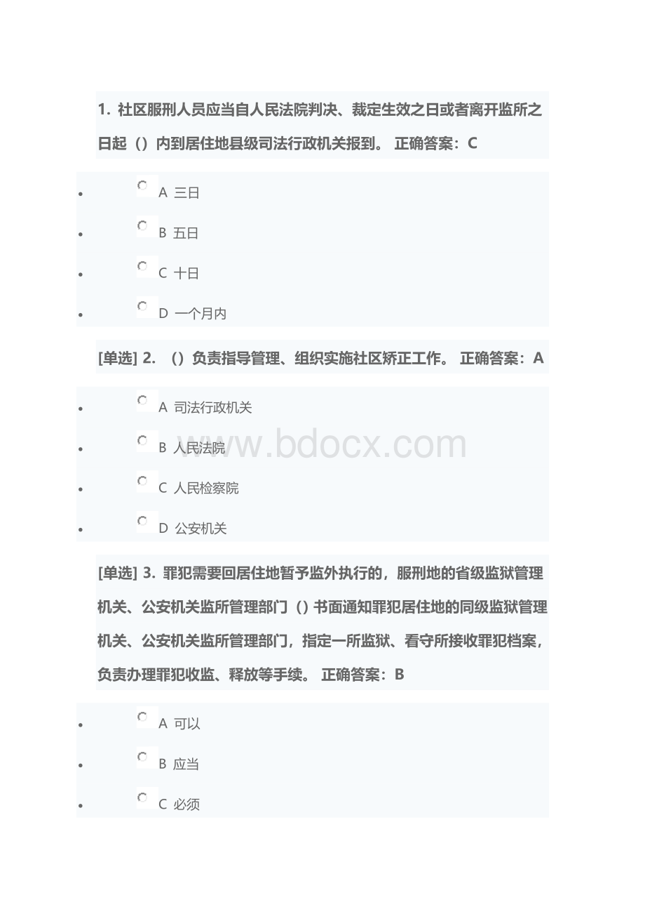 司法学习《社区矫正实施方法》测试答案.doc_第1页