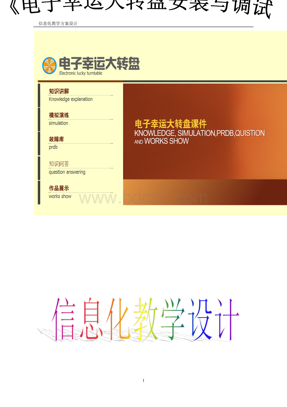 《电子幸运大转盘安装与调试》教学设计Word下载.doc