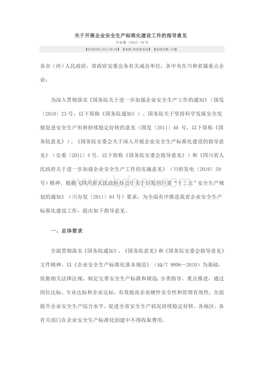 关于开展企业安全生产标准化建设工作的指导意见Word下载.doc