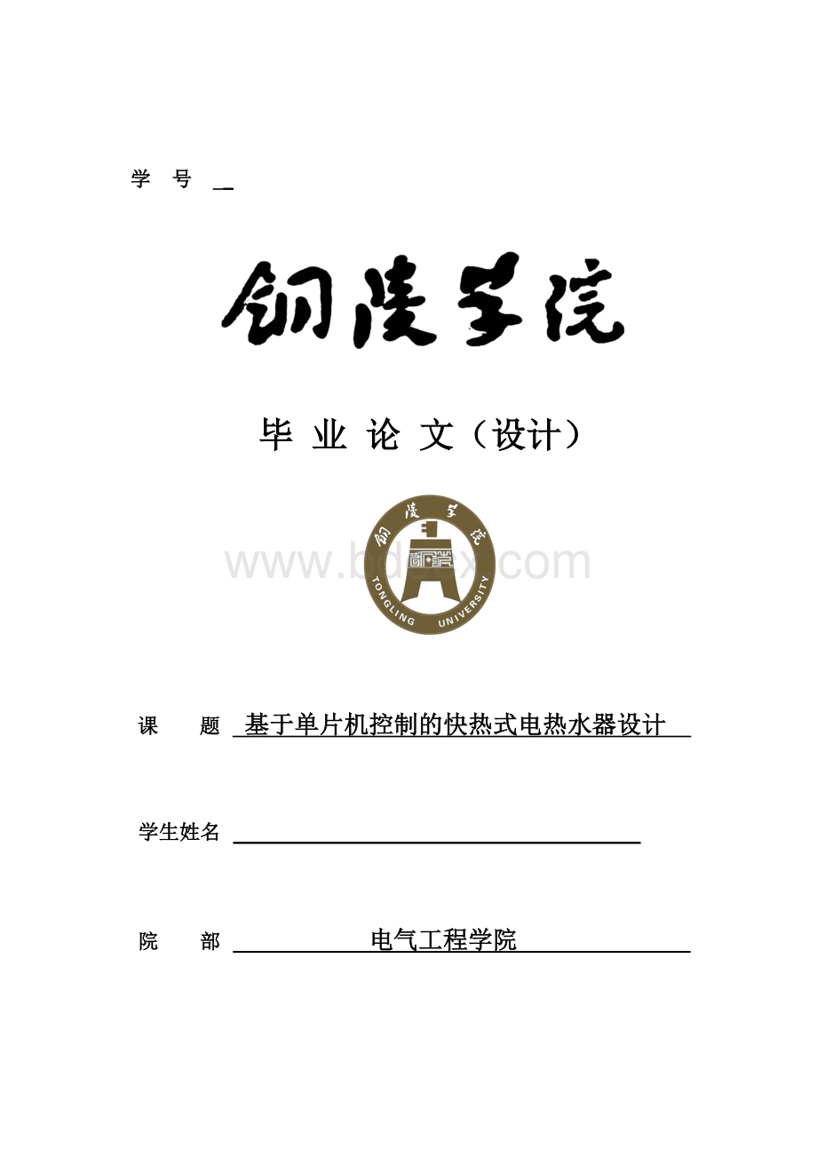 基于单片机控制的快热式电热水器设计(2稿).docx_第1页