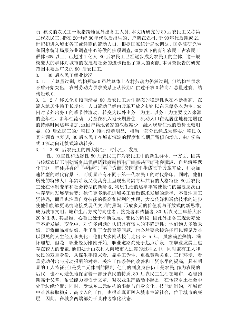 80后农民工就业状况与需求社会调查报告.doc_第3页