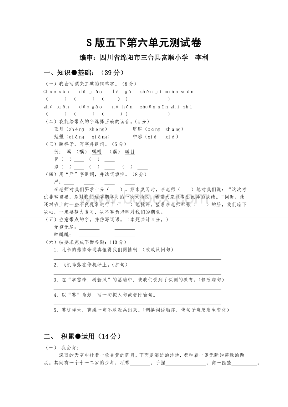 S版小学五年级语文下册期末复习试卷.rtf资料文档下载