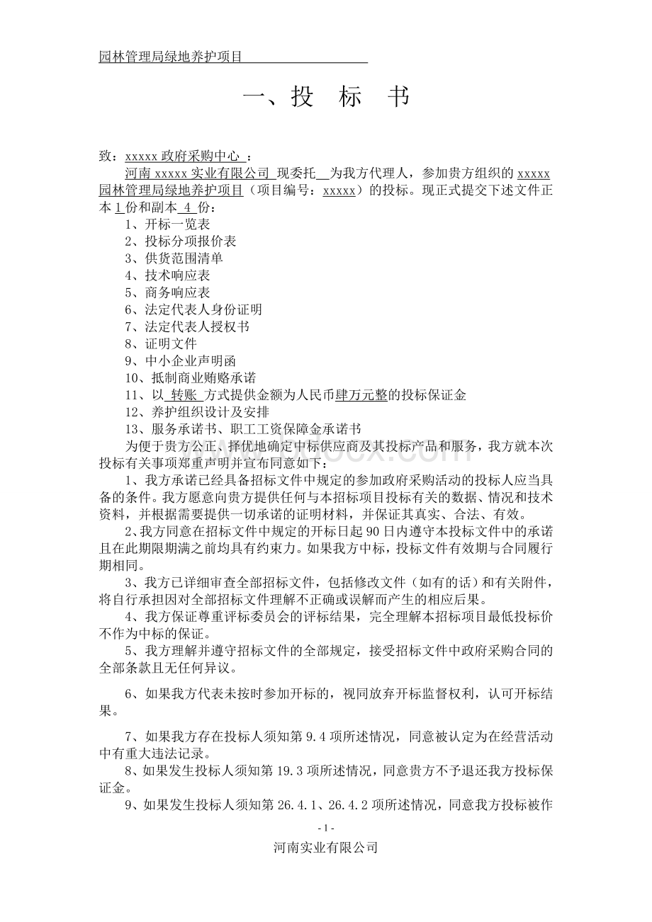 园林绿化养护投标文件全版Word文件下载.doc