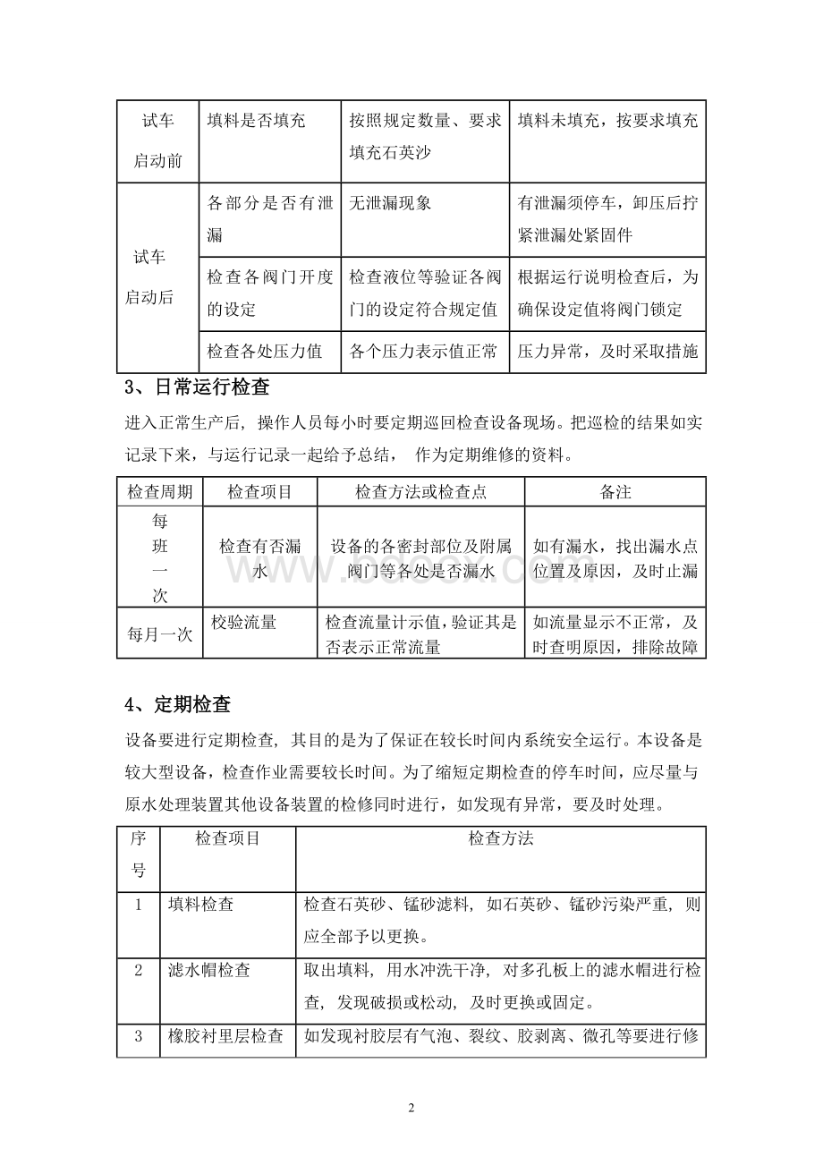 多介质过滤器、超滤、保安过滤器、反渗透日常运行检查和维护保养Word文档下载推荐.doc_第2页