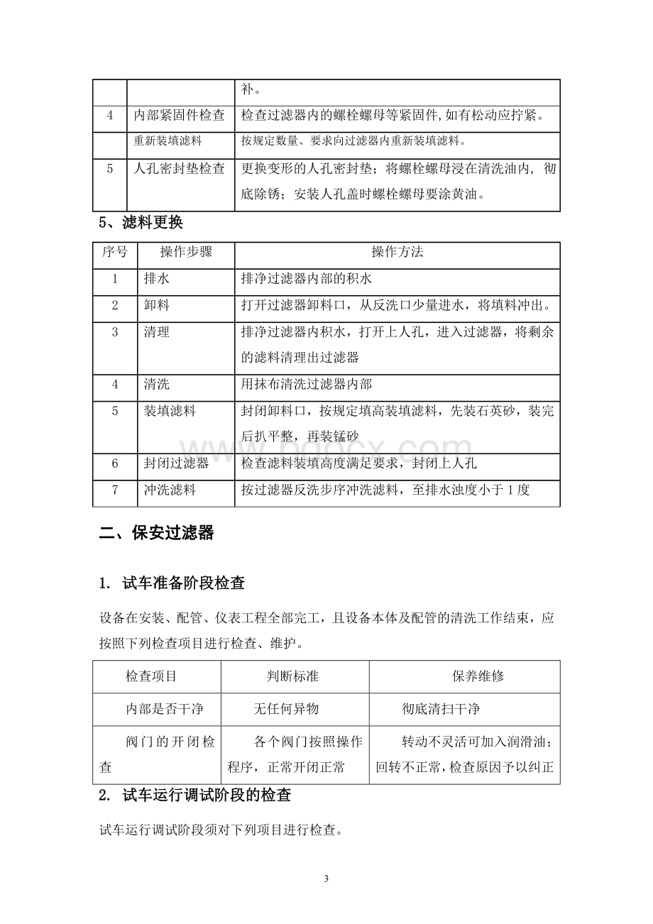 多介质过滤器、超滤、保安过滤器、反渗透日常运行检查和维护保养Word文档下载推荐.doc_第3页