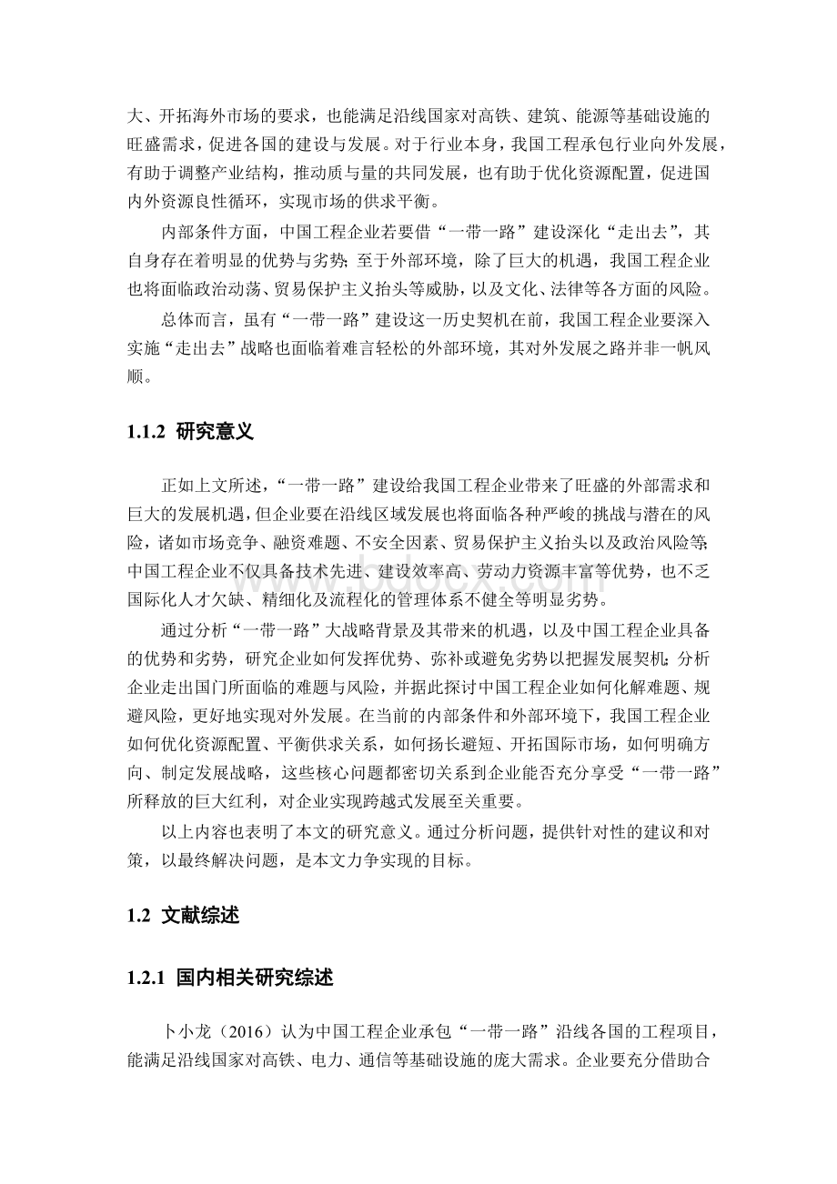 一带一路背景下中国工程企业发展前景研究Word文档下载推荐.docx_第2页