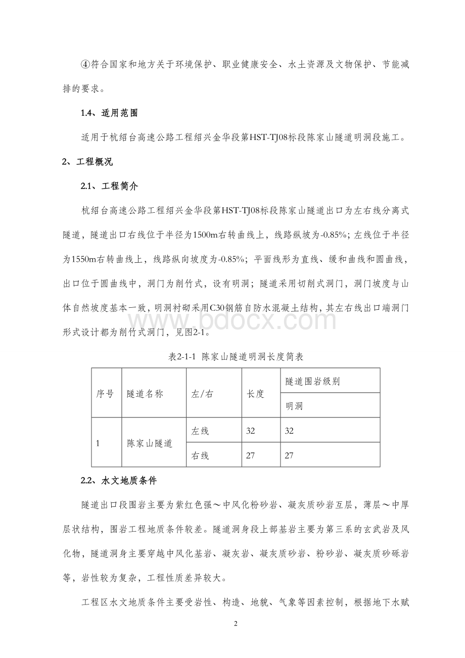 隧道明洞施工方案(2017年1月1日最新版).doc_第2页