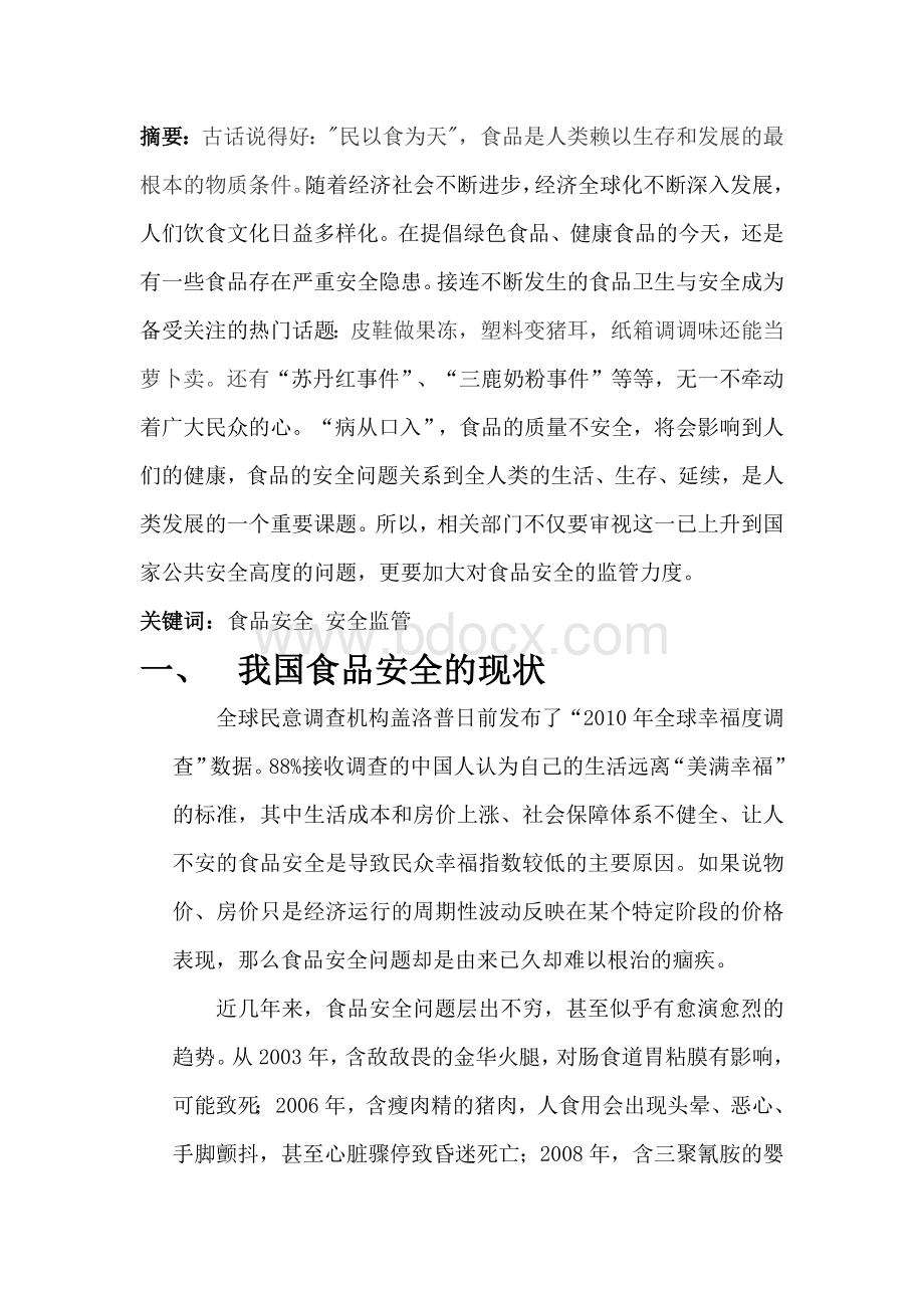 关注中国食品安全问题Word格式.docx_第2页