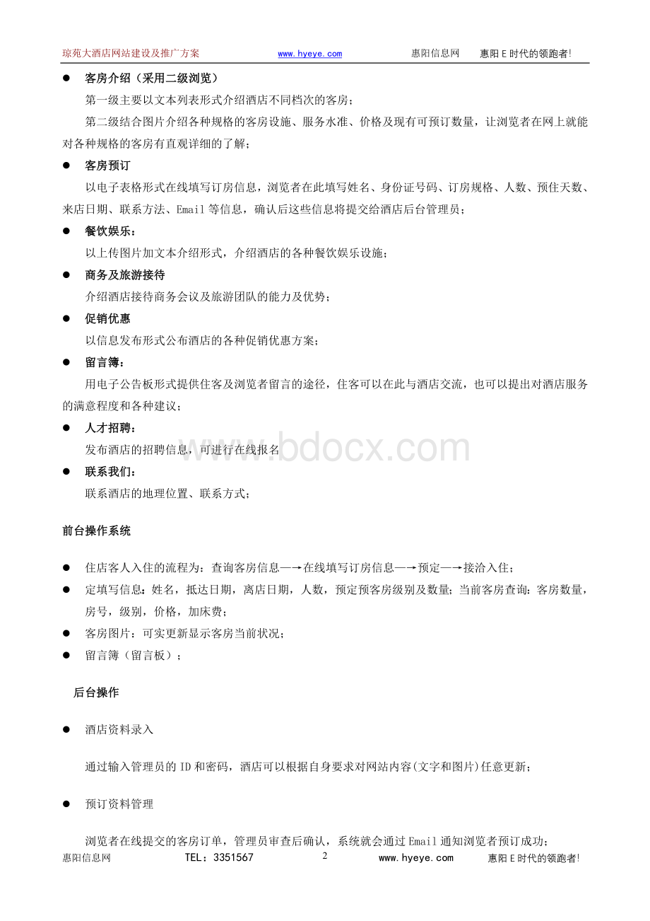 万汇徕大酒店网站建设方案.doc_第2页