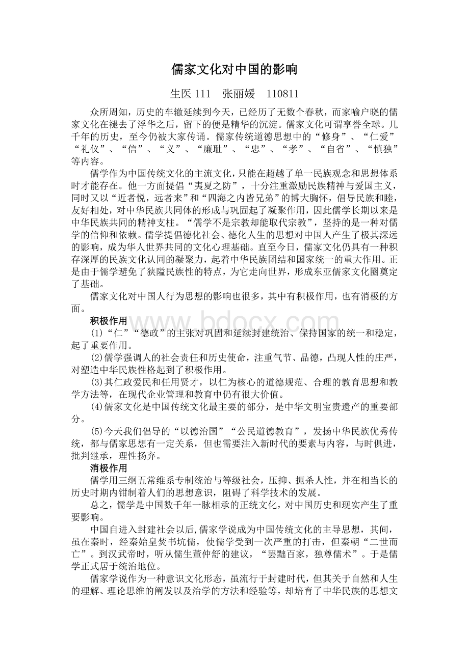 儒家文化对中国文化的影响文档格式.doc