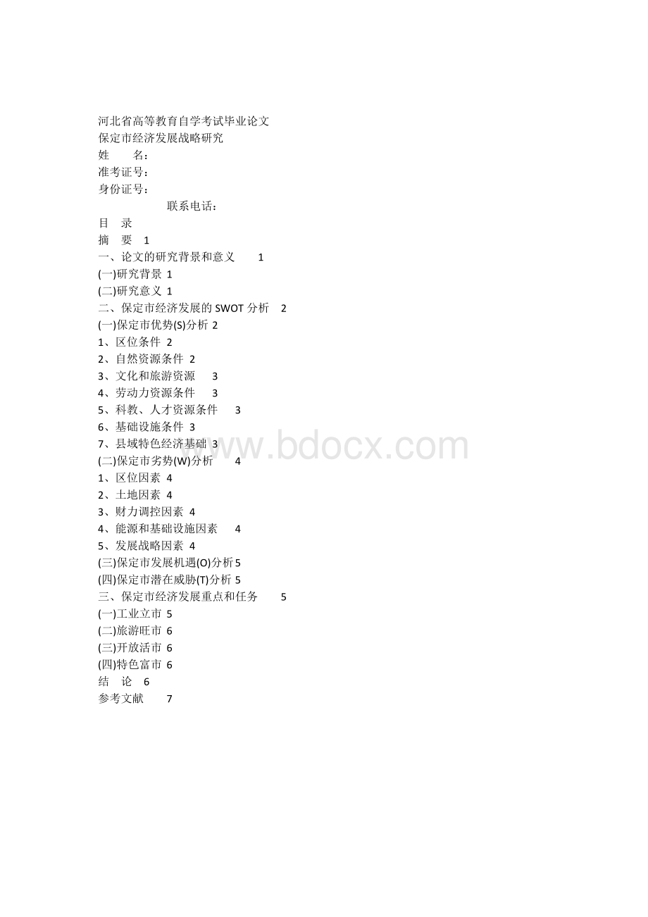 保定市经济发展战略研究.docx