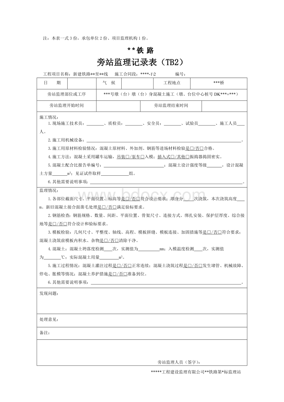 铁路桥涵工程监理旁站记录样表.docx_第3页