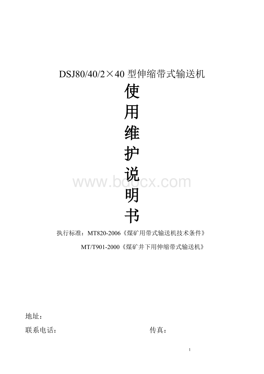 DSJ-800型可伸缩带式输送机说明书Word格式.doc_第1页