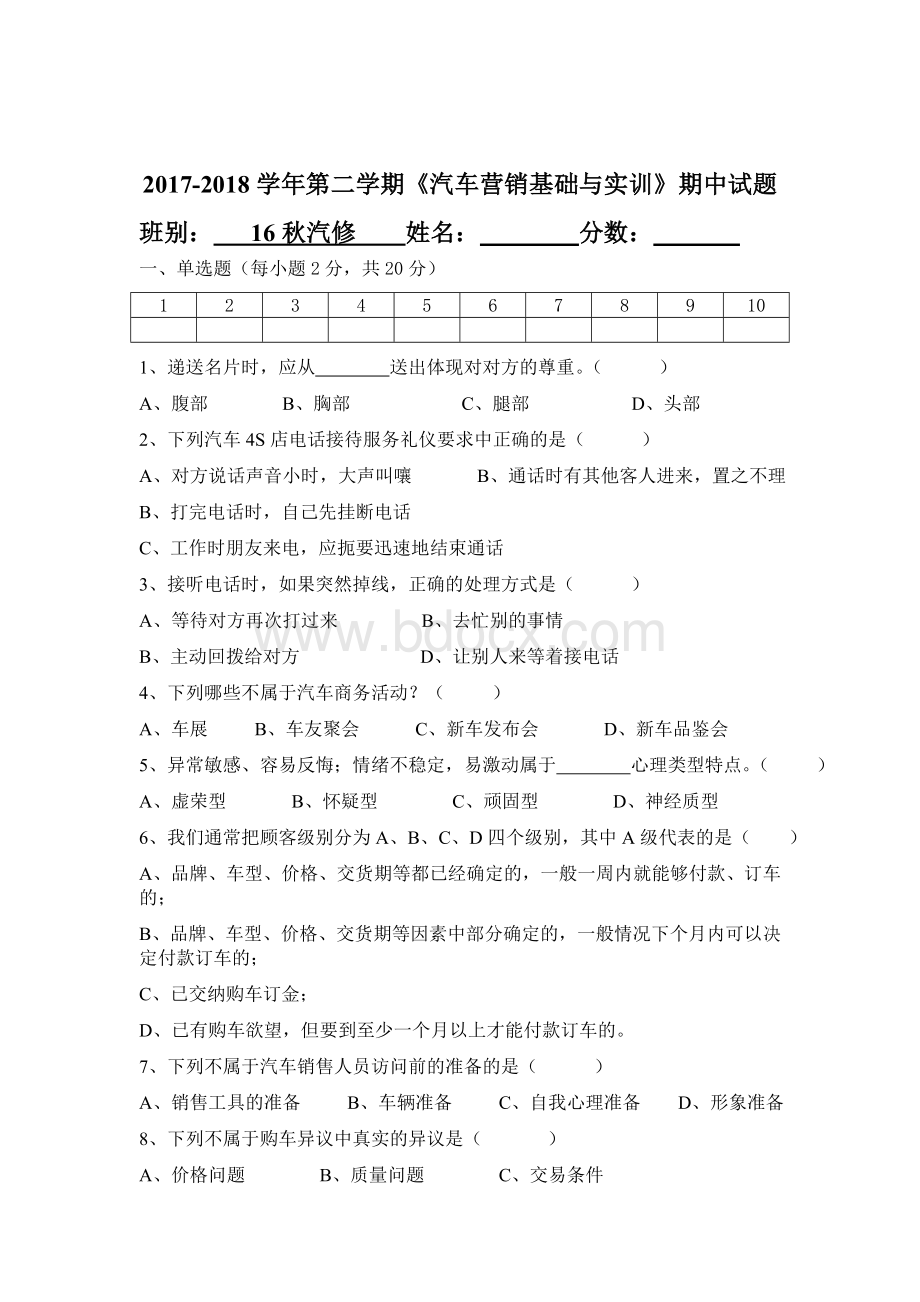 《汽车营销基础与实训》期中考试试卷Word格式文档下载.doc