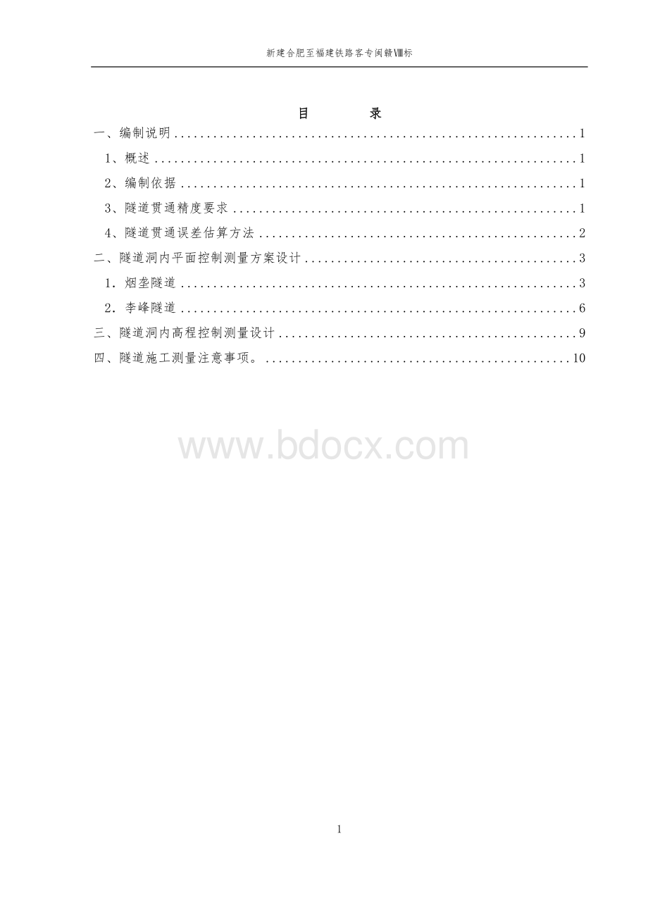 隧道控制测量方案设计文档格式.docx