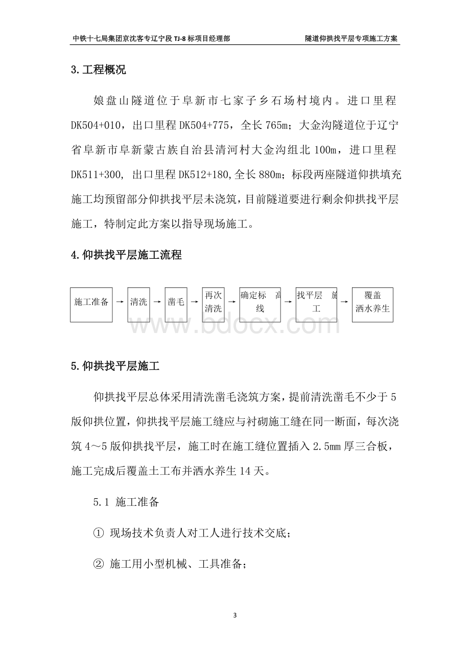 隧道仰拱找平层施工专项方案.docx_第3页