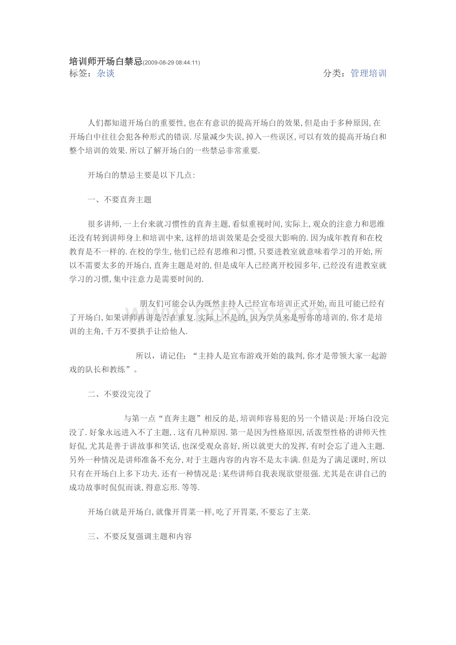 培训师开场白禁忌Word文件下载.doc