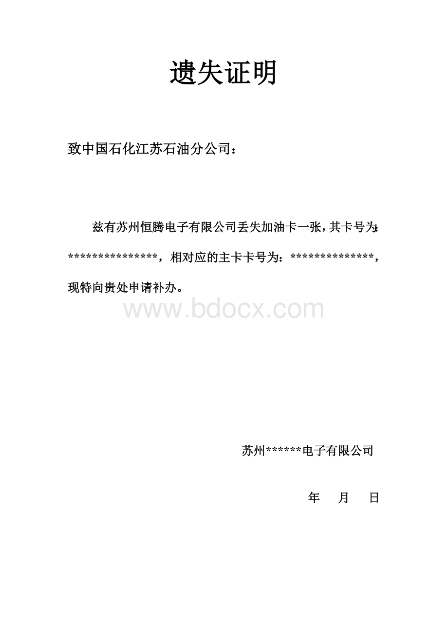 加油卡遗失证明及委托书Word文档下载推荐.doc