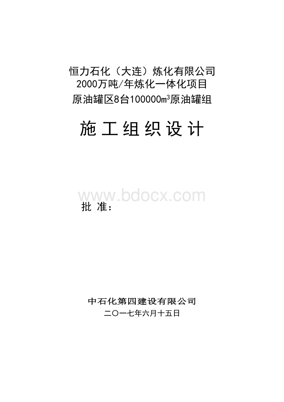 原油罐区施工组织设计正文Word下载.doc_第2页