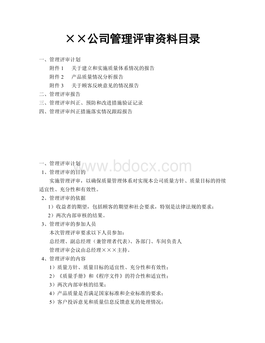 公司管理评审资料目录Word下载.doc_第1页