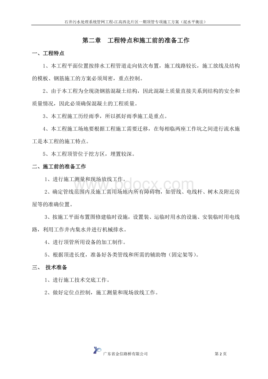 顶管专项施工方案(泥水平衡法).doc_第2页