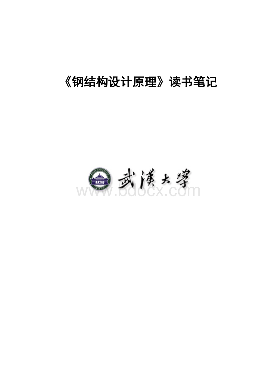 《钢结构设计原理》读书笔记.doc_第1页