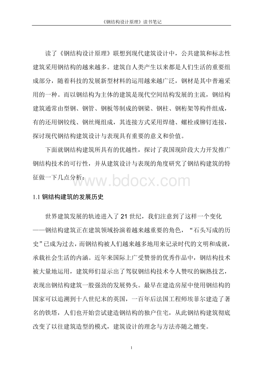 《钢结构设计原理》读书笔记Word文档下载推荐.doc_第2页