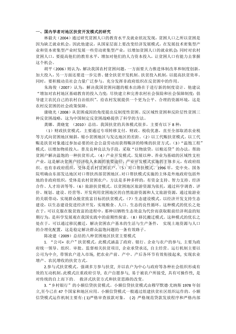 地区扶贫开发模式创新文献综述Word格式文档下载.docx