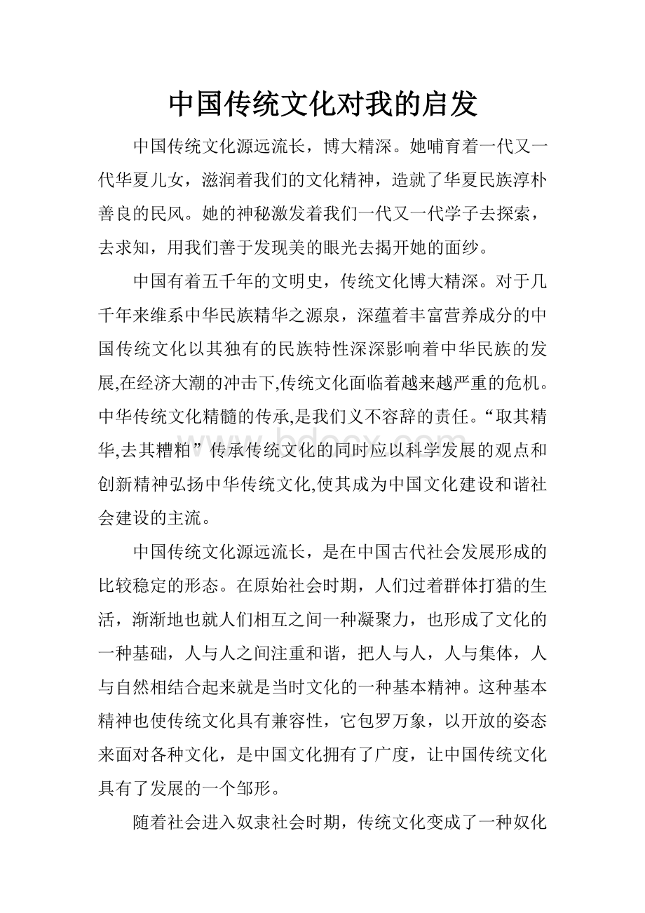 中国传统文化对我的启发Word文件下载.doc_第1页