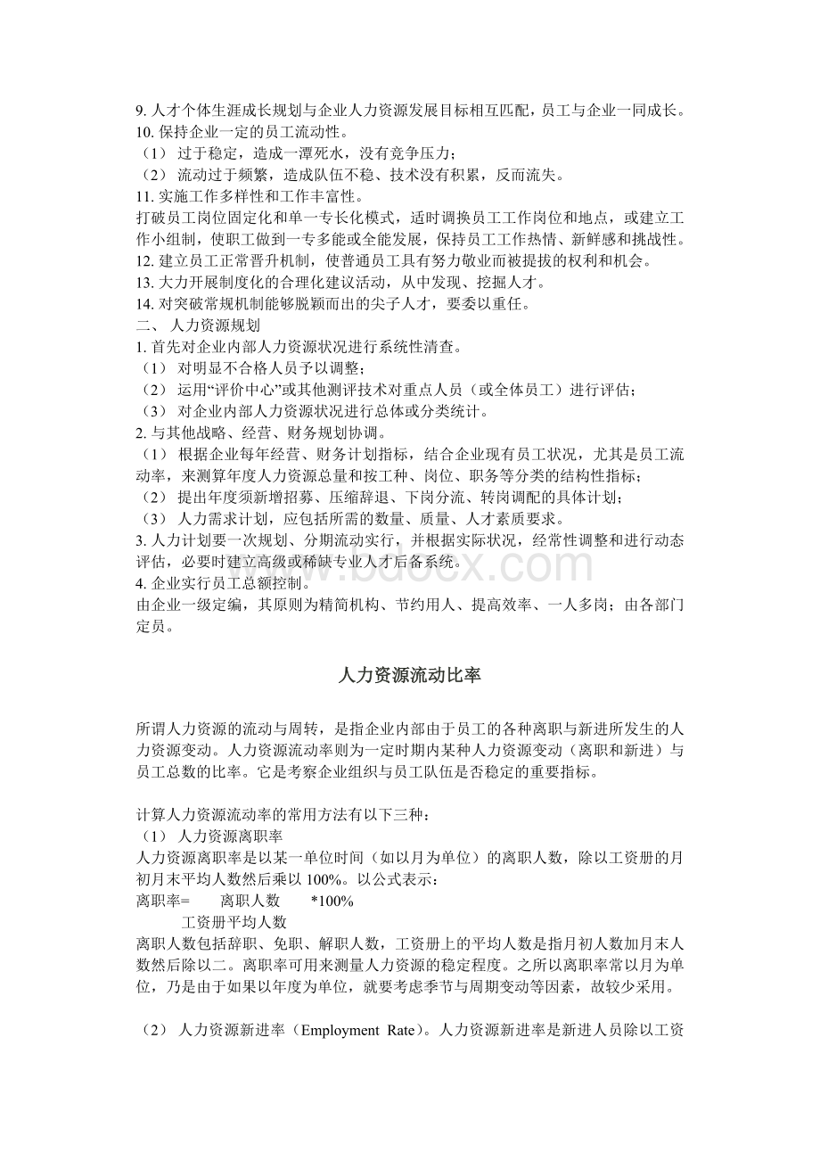 人力资源管理理念与规划Word下载.doc_第2页