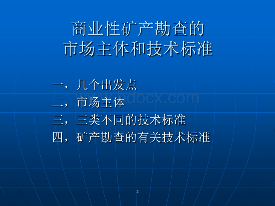 商业性矿产勘查教程.ppt_第2页