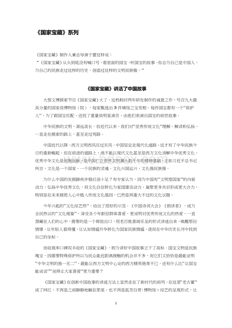 国家宝藏系列及传统文化评论.docx_第1页