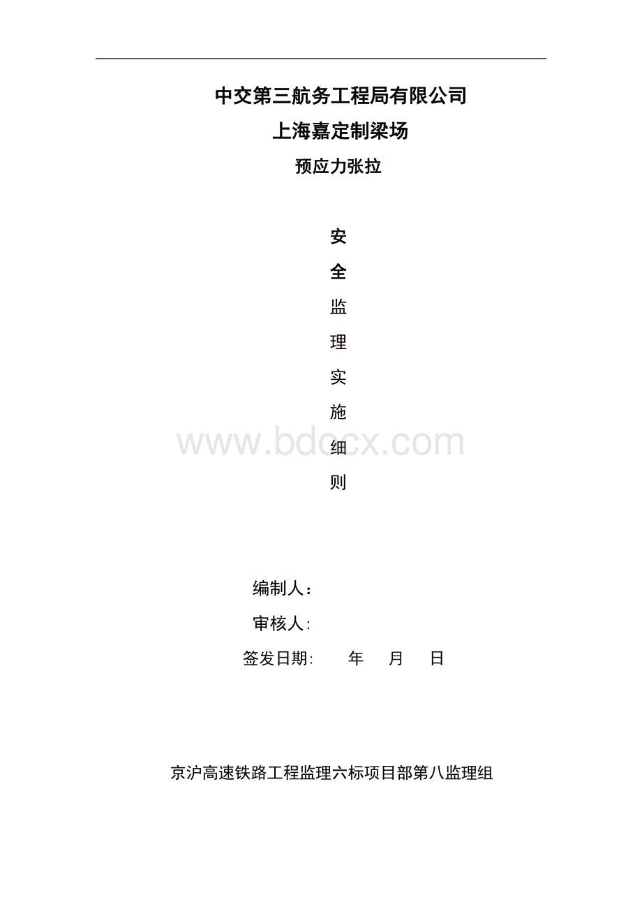 预应力张拉安全专项方案Word文档下载推荐.doc