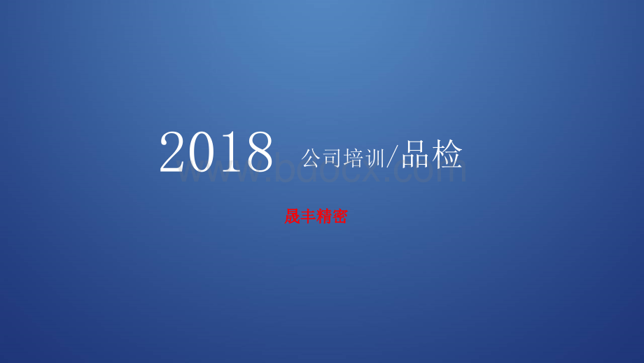 品检加工检验基本培训9-5PPT推荐.ppt