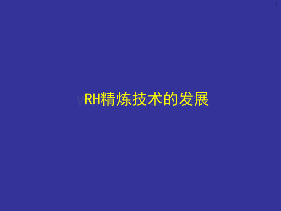 RH真空精炼技术的发展PPT资料.ppt_第1页