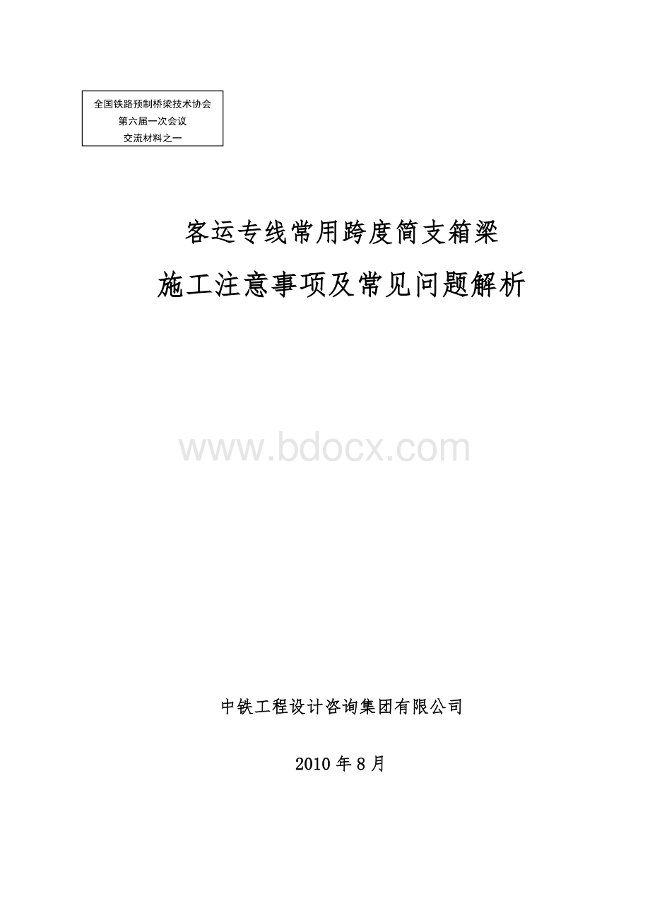 预制协会交流材料之客运专线常用跨度简支箱梁常见问题解析邓运清.doc