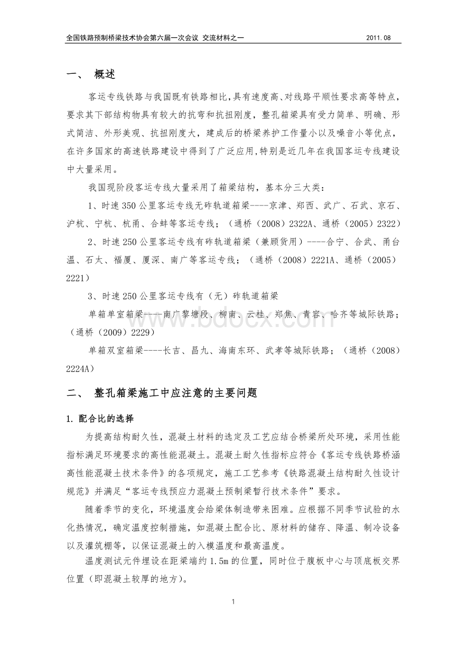 预制协会交流材料之客运专线常用跨度简支箱梁常见问题解析邓运清.doc_第3页