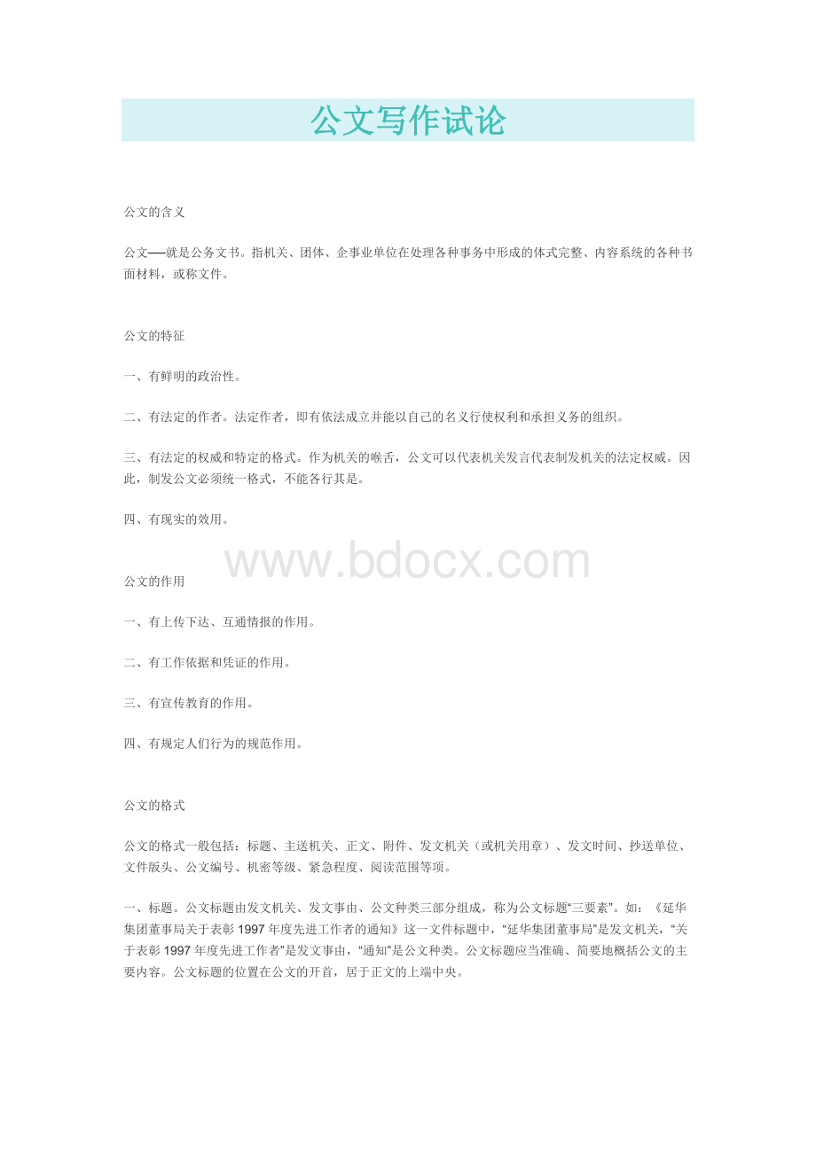 公文写作试论Word文档格式.doc