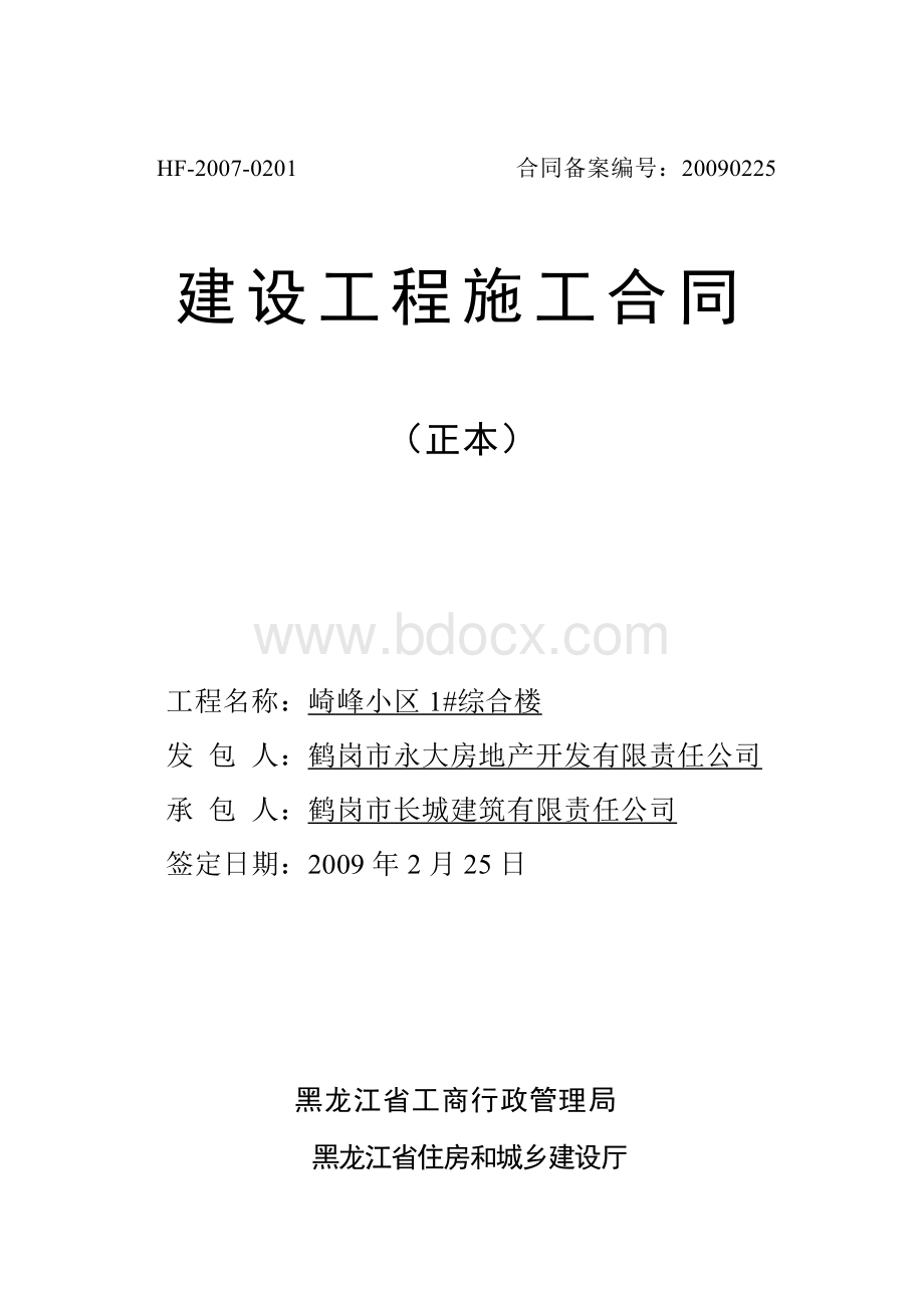 黑龙江建设工程施工合同文本Word文档下载推荐.doc