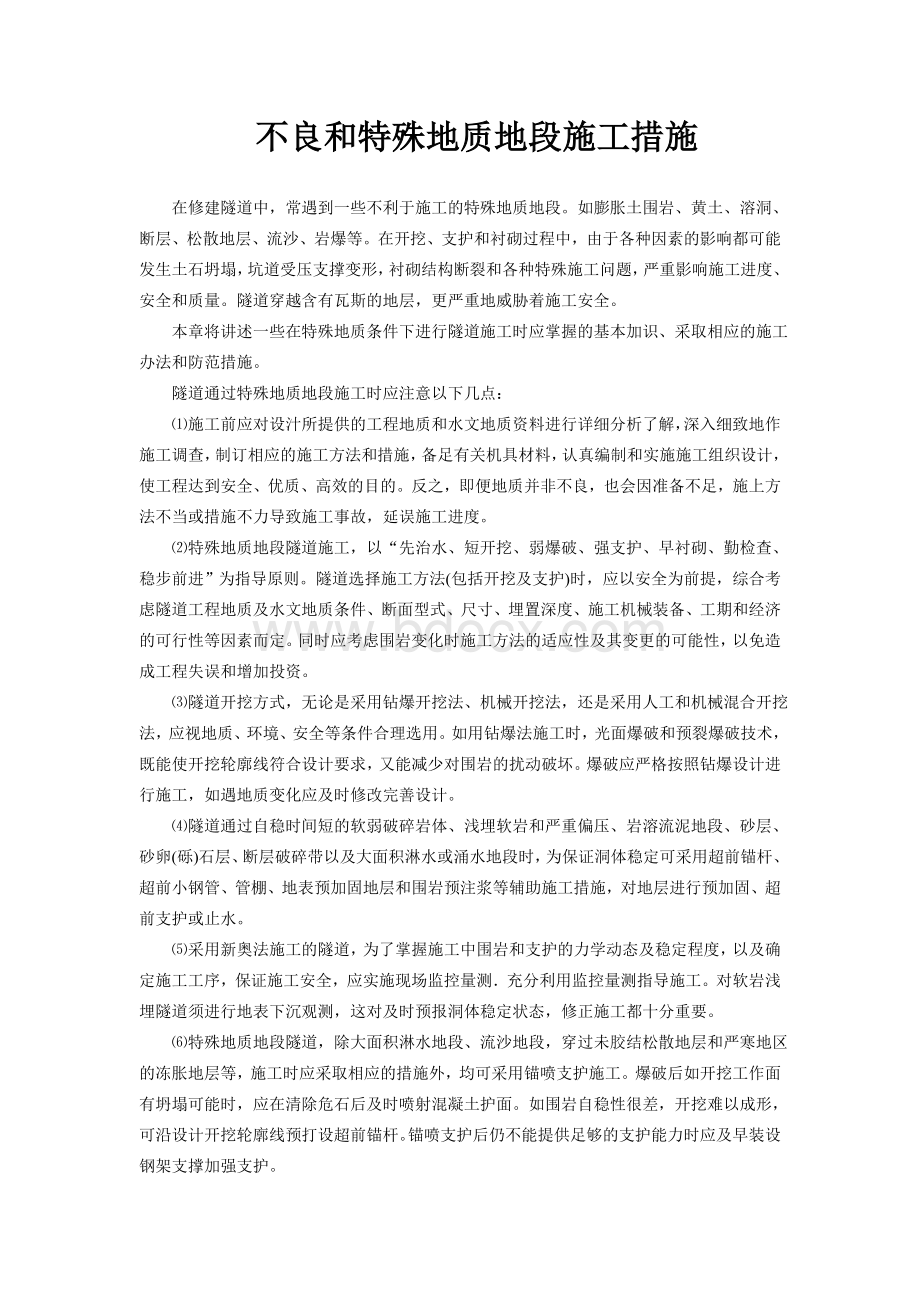 隧道不良和特殊地质地段施工措施Word文件下载.doc_第1页