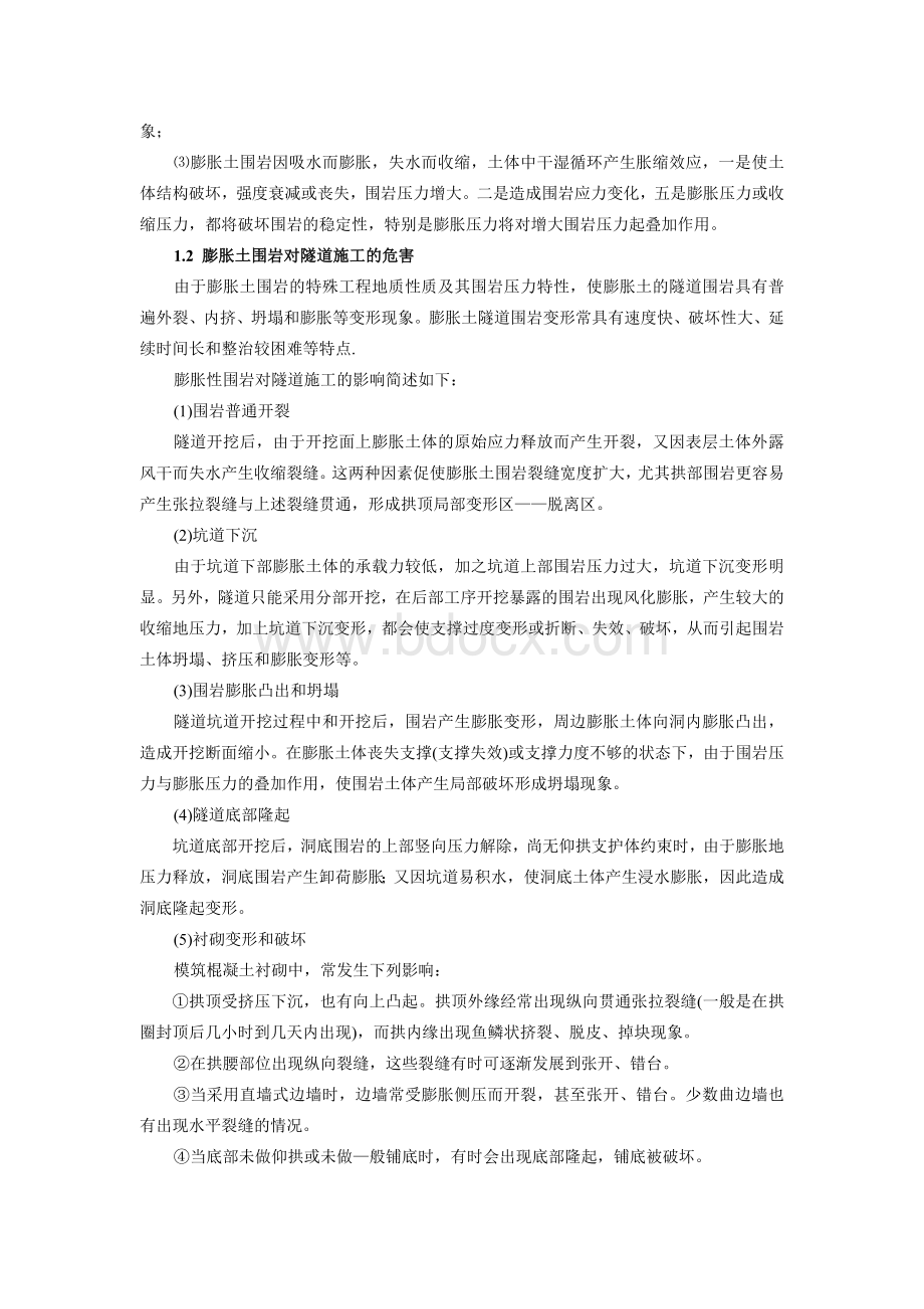 隧道不良和特殊地质地段施工措施.doc_第3页