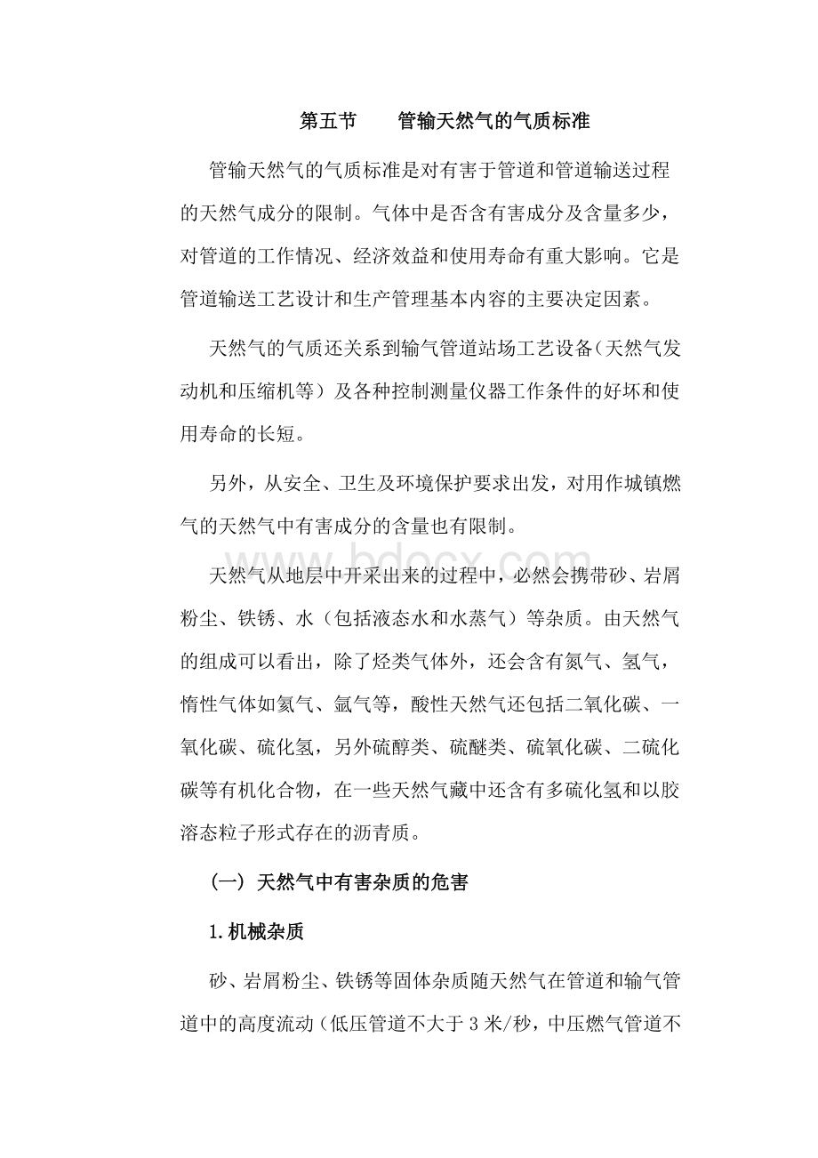 15管输天然气的气质标准(修改).doc_第1页